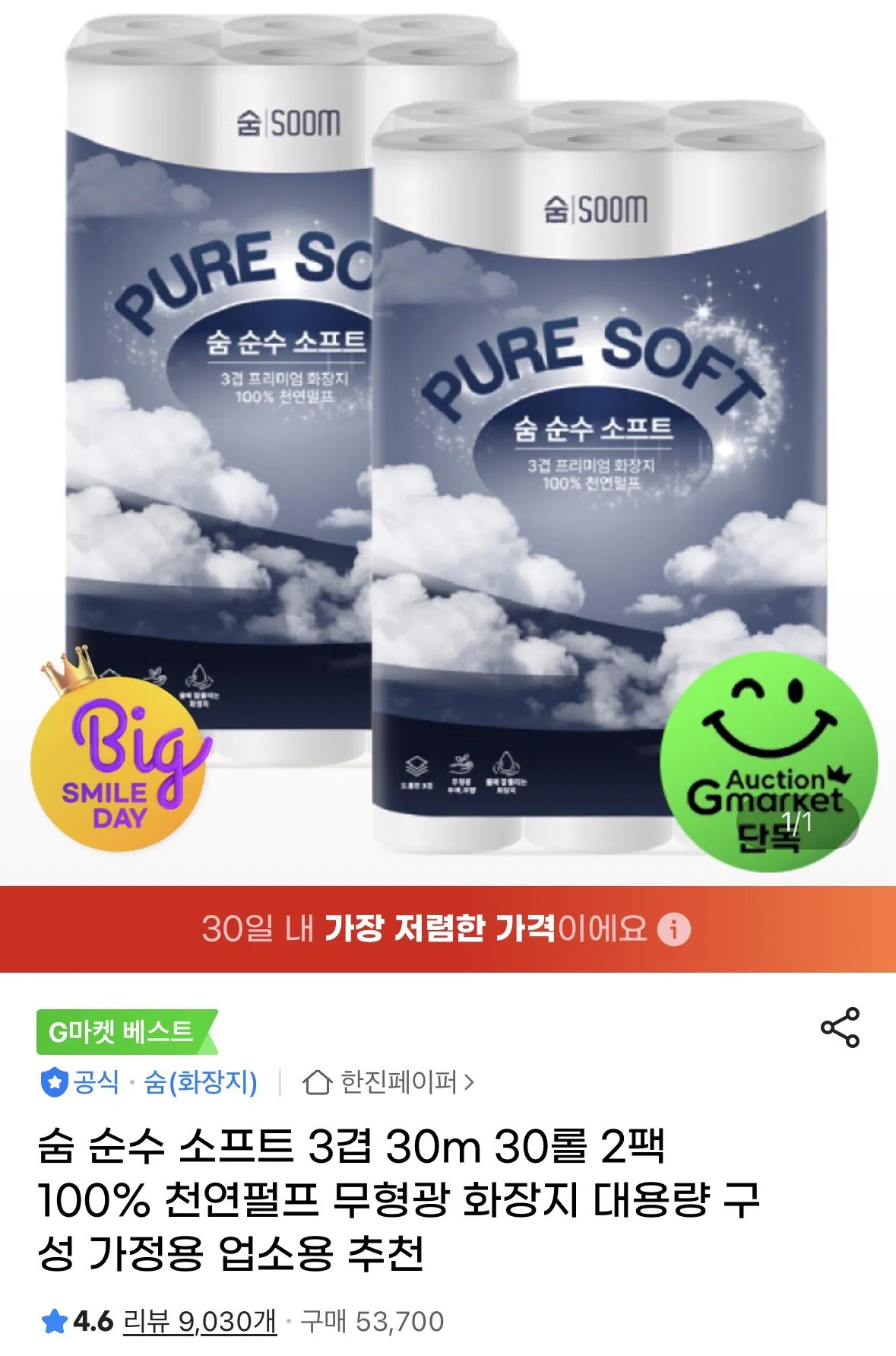 IMG_1853.jpeg [G Market] Sum Pure Soft 30 phút 30 Gói 2 cuộn (13.290 KRW) (Miễn phí)