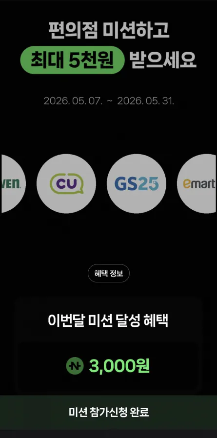 1.PNG [Naver Pay] Nhiệm vụ thanh toán tại cửa hàng tiện lợi Naver Pay (lợi ích lên tới 5.000 won) (0 won) (miễn phí)