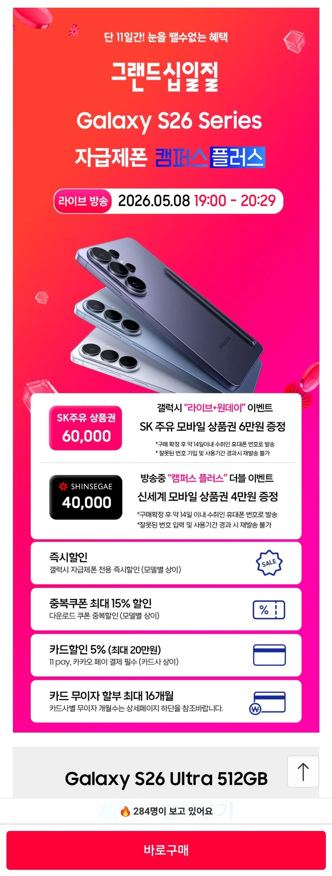 [11th Street Campus Plus] Galaxy S26 Ultra 1 TB (1.948.000 KRW) (Miễn phí)