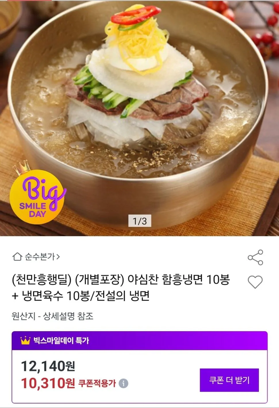 1778224521314.jpg [Đấu giá] Đầy tham vọng Hamheung Naengmyeon 10 túi + nước dùng 10 túi được gói riêng (9.070 won) (miễn phí)