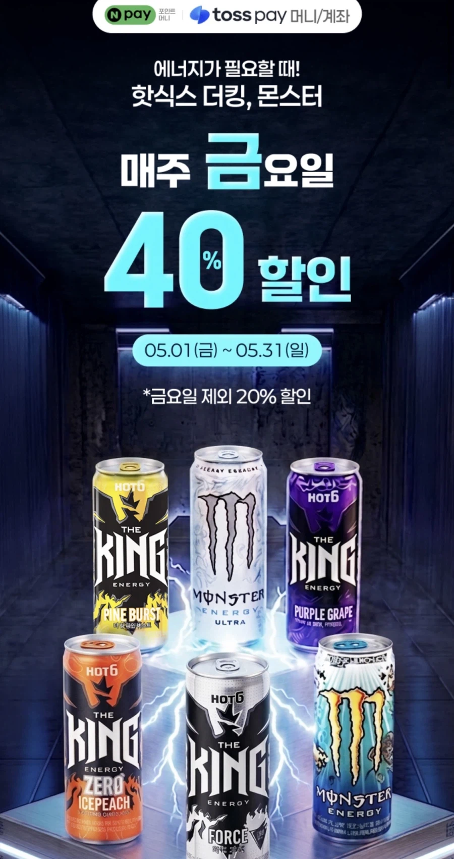 [CU] 금요일 네이버/토스 결제시 몬스터&핫식스 40% (8/5, v.v.)_1.webp