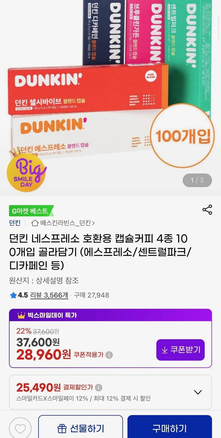 [G Market] Cà phê viên nang tương thích Dunkin Nespresso gồm 4 loại, 100 miếng (25.490 won) (Miễn phí)
