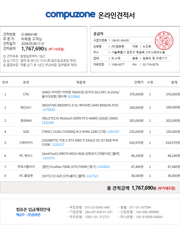 [11th Street] 7800X3D + 5060Ti + 16G + 1TB bộ hoàn chỉnh (1.389.440 won) (Miễn phí)