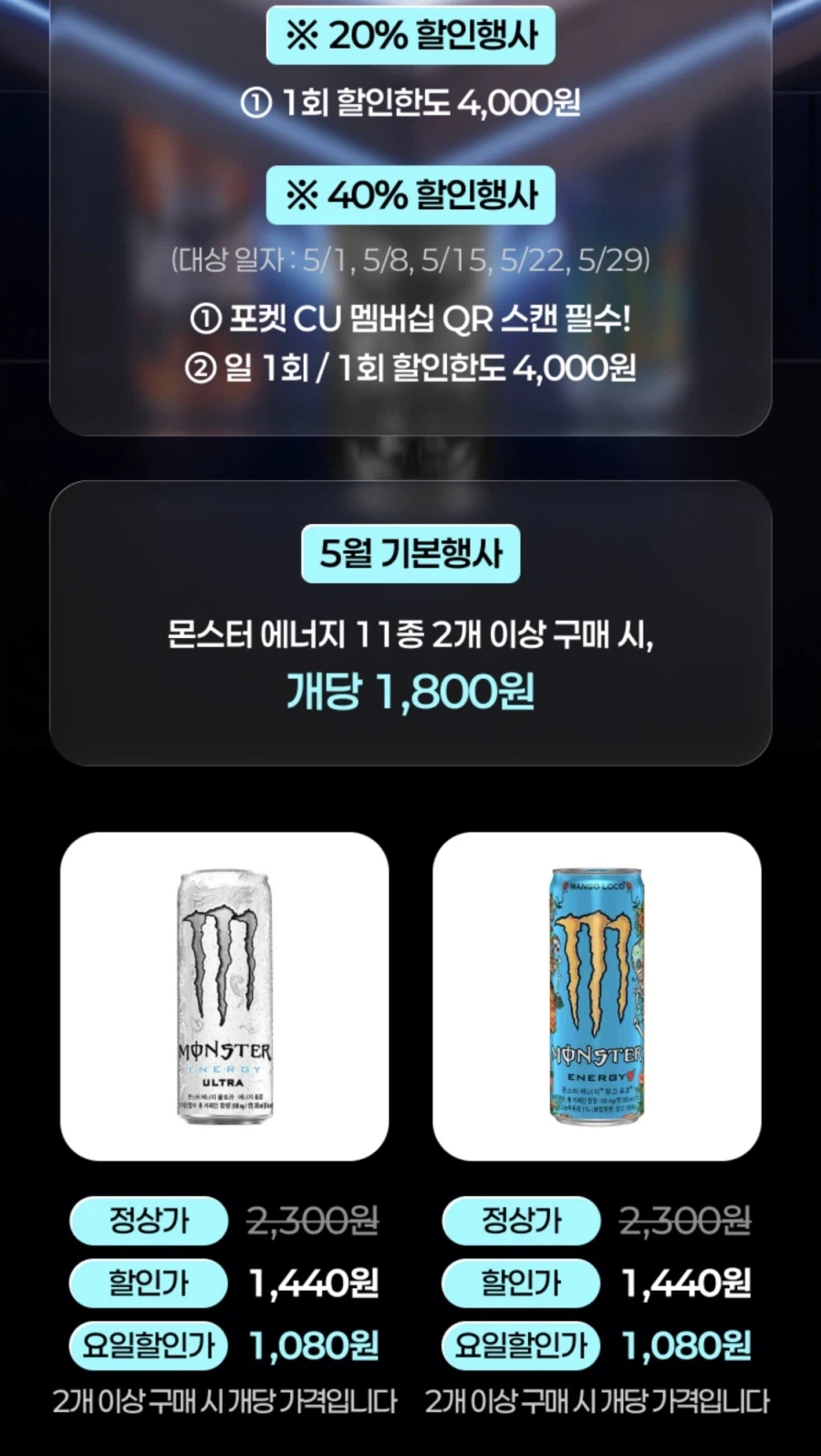 [CU] 금요일 네이버/토스 결제시 몬스터&핫식스 40% 할인 (5/8 외)_2.webp