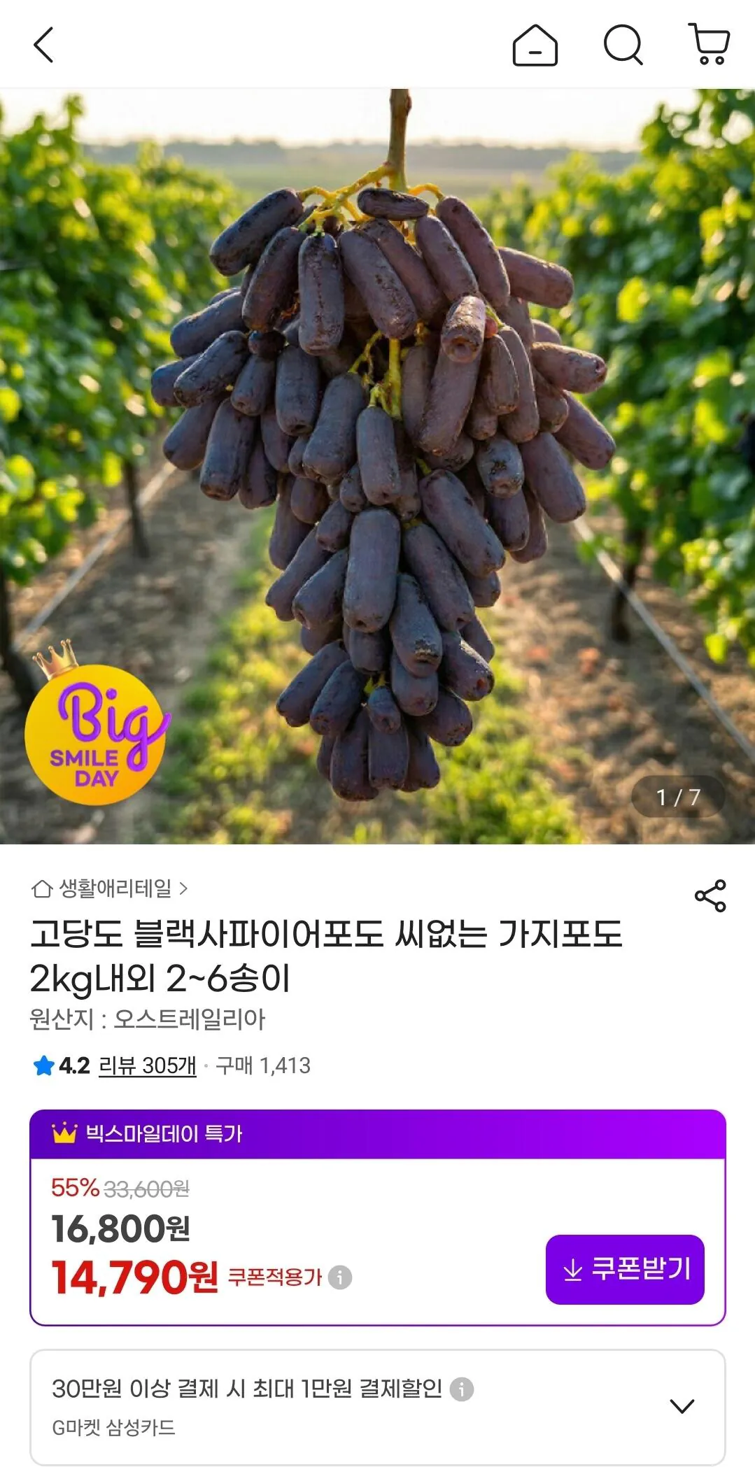 Screenshot_20260509_105045_G.jpg [G Market] Nho đen Sapphire nhiều đường (14.790 KRW) (Miễn phí)