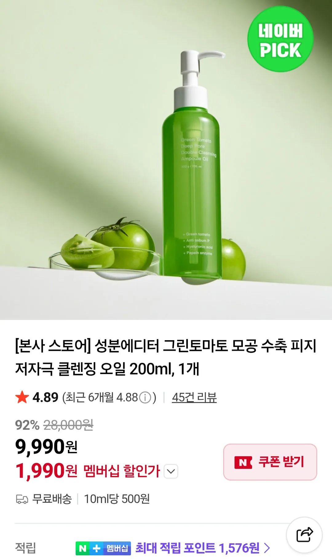 [Naver] Thành phần Editor Dầu tẩy trang thu nhỏ lỗ chân lông cà chua xanh 200ml, 1 miếng Thành viên Naver (1.990 won) (Miễn phí)