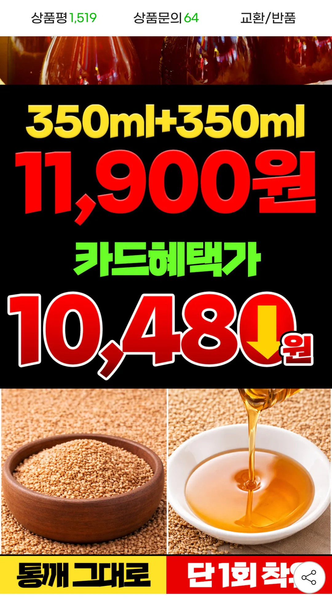 Screenshot_20260509_130221_G.png [G Market] Hạt mè nguyên chất (100%) dầu mè 350ml + 350ml Tổng cộng 2 (10.480 won) (Miễn phí)