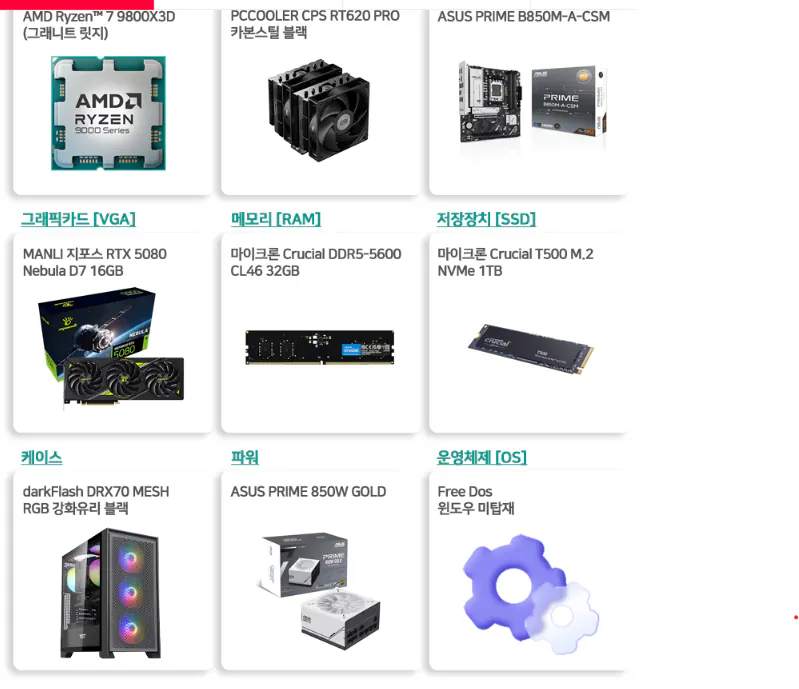 1778337259744.png [ngày 11 Street] 9800X3D RTX5080 32G 1TB (có DRAM) Pragmata AMD Complete (3.317.200 KRW) (Miễn phí)