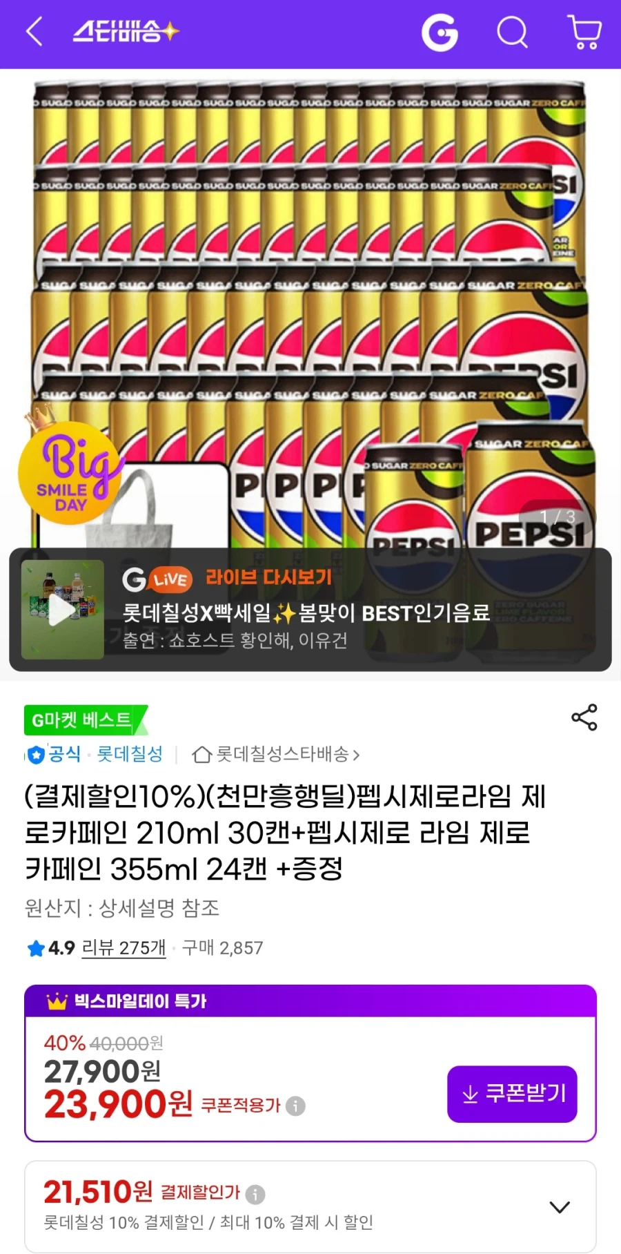 [G Market] Pepze Zero Caffeine 210ml 30 lon + 355ml 24 lon (21.510 won/miễn phí)_1.webp