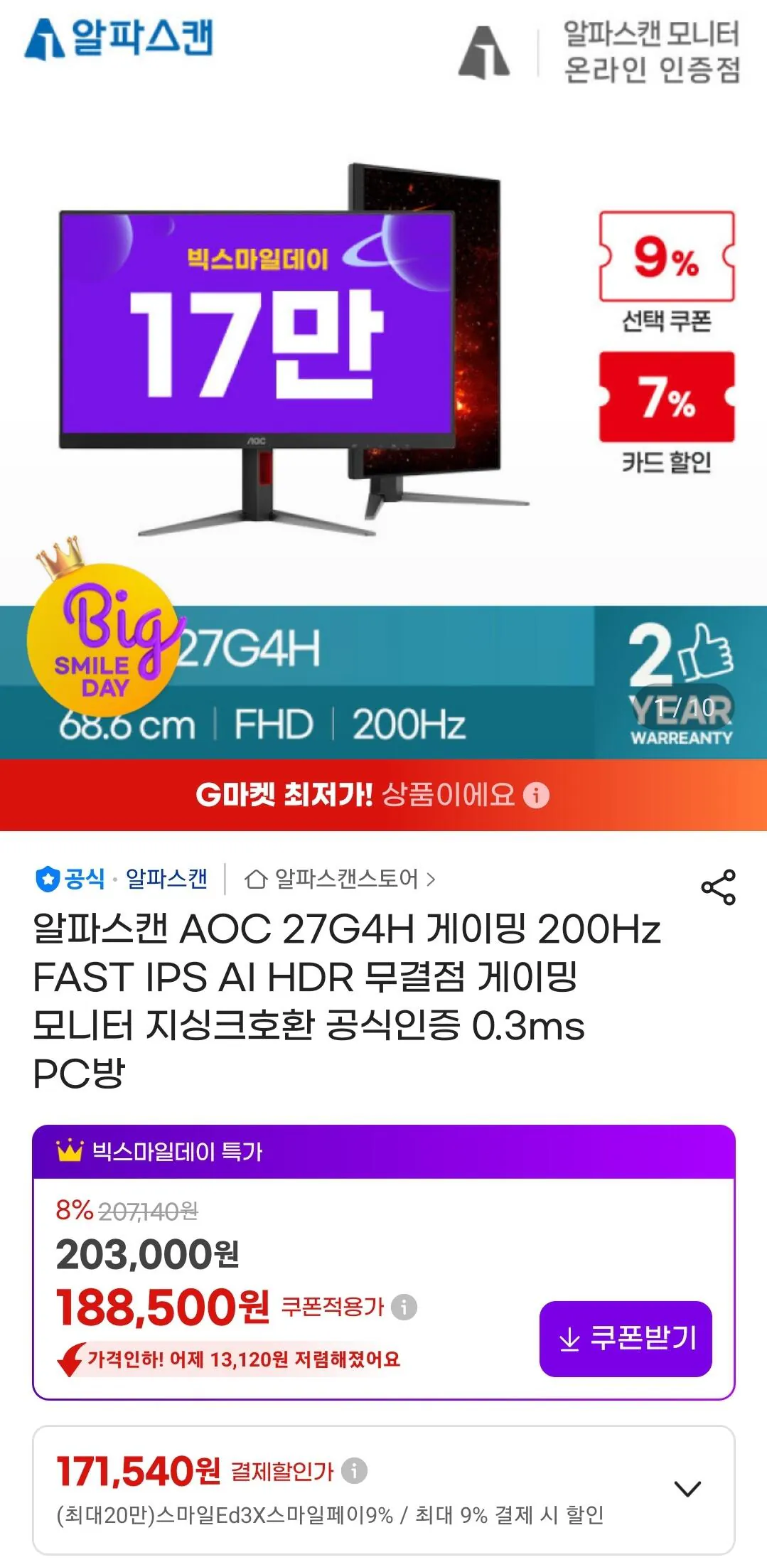 [G마켓] 알파스캔 AOC 27G4H 게이밍 FHD 200Hz