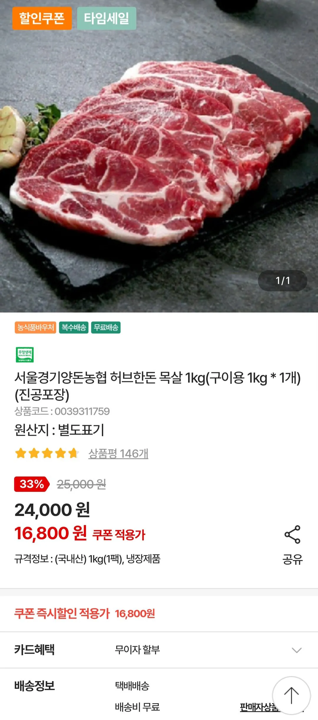 [Nonghyup Mall] Trang trại lợn Seoul Kyunggi Nonghyup cổ lợn thảo mộc Hàn Quốc 1kg (16.800 won) (Miễn phí)