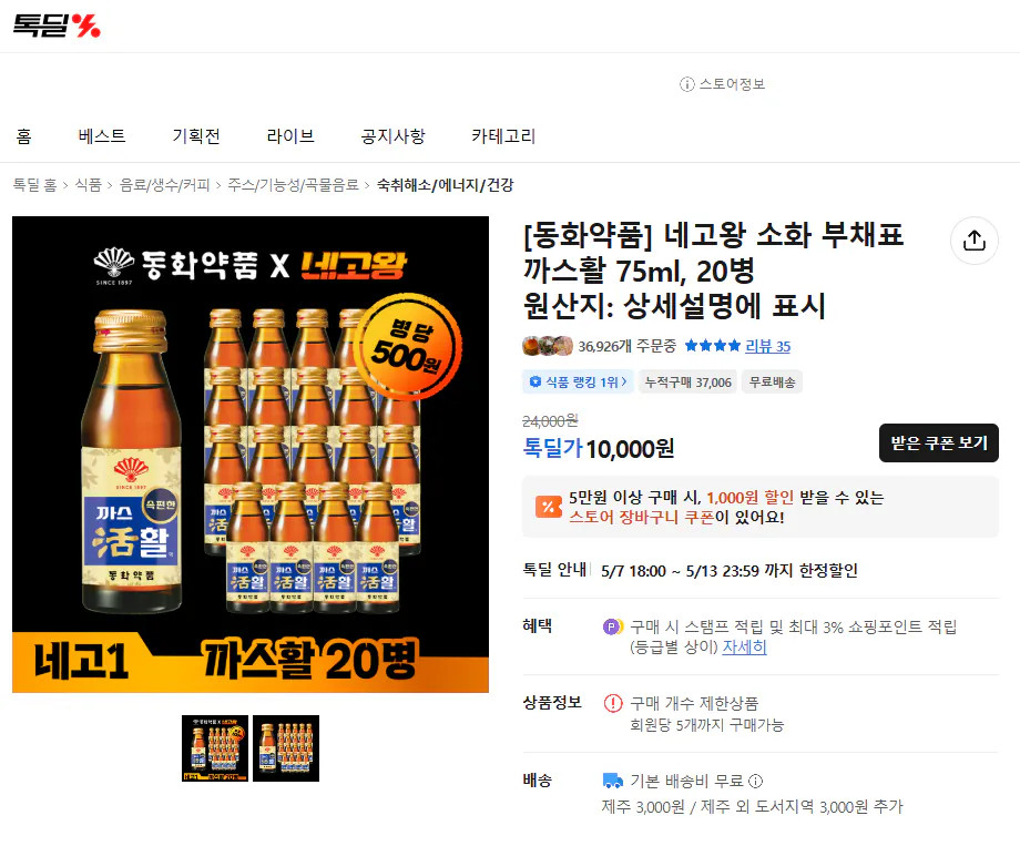 [톡딜] [동화약품] 네고왕 소화 부채표 까스활 75ml, 20병