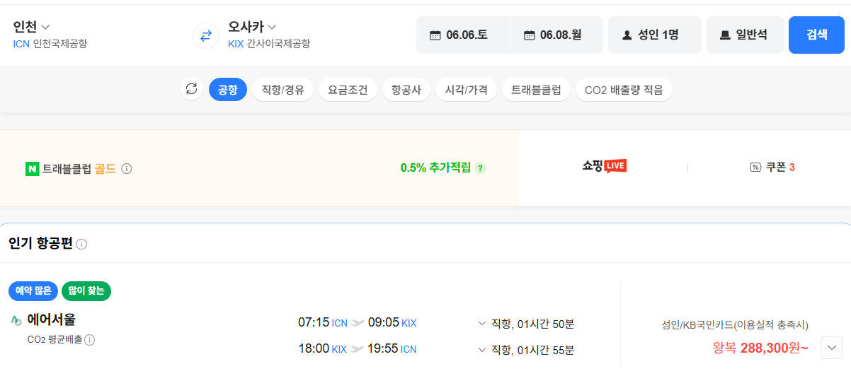 image.png [Naver Flight] Seoul-Osaka 0606-0608 Thẻ Kookmin (lý do đề xuất) (288.300 won) (free)