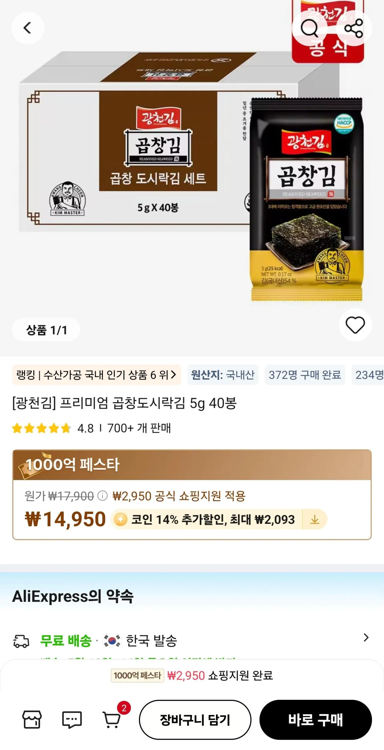 [Ali] Hộp cơm trưa Gwangcheon Kim Premium Gopchang Rong biển 5g 40 túi (Thanh toán bằng xu 12.875) (Miễn phí)