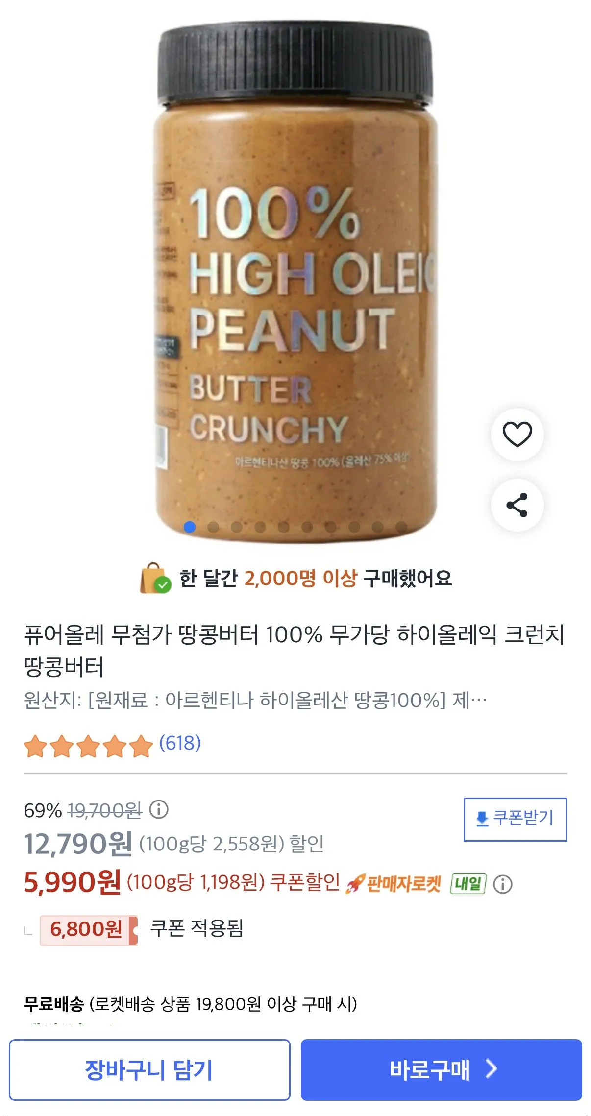 [쿠팡] 퓨어올레 100% 하이올레산 땅콩버터 500g