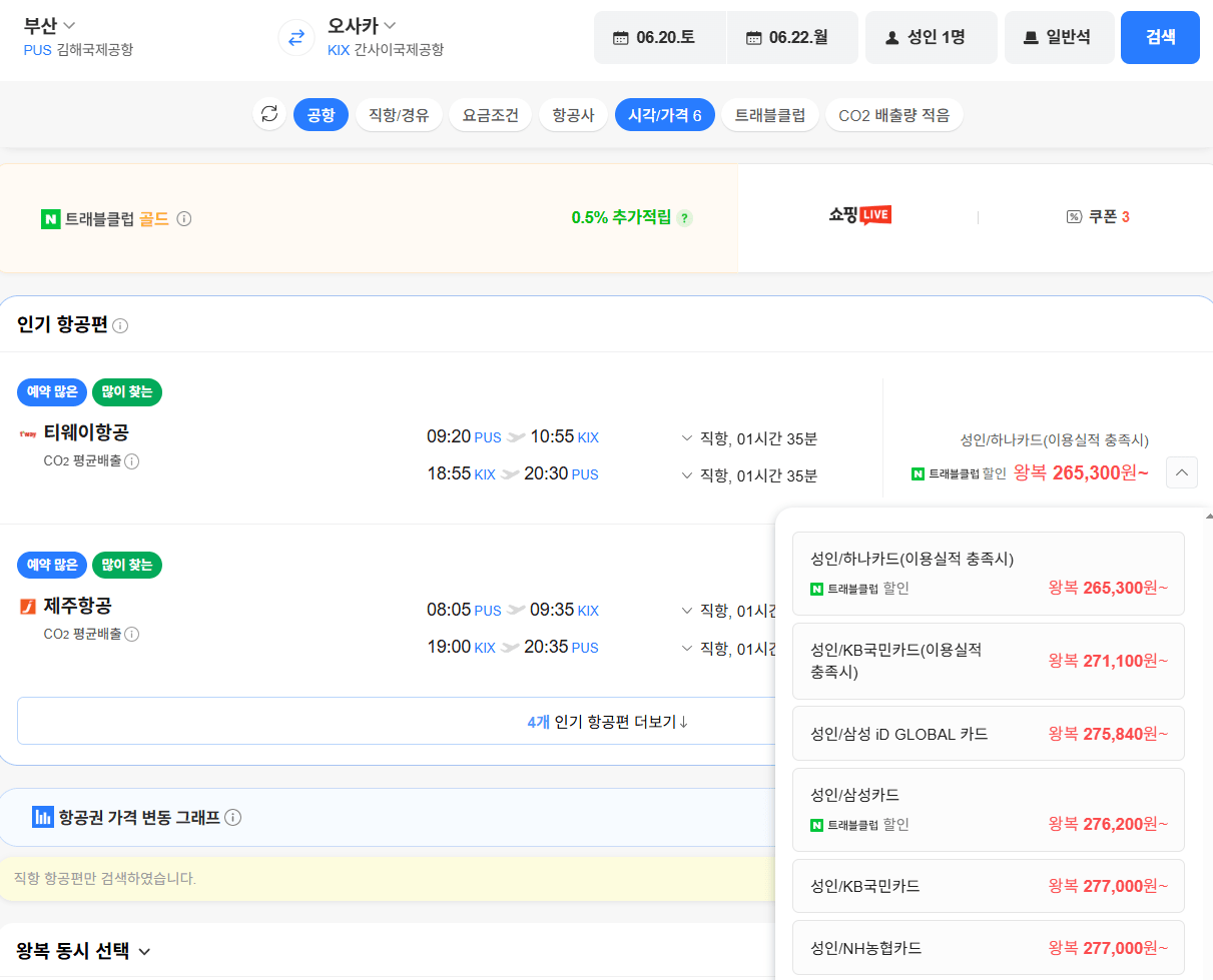 image.png [Vé bay Naver] Thẻ Hana Busan-Osaka 0620-0622 (265.300 KRW) (Miễn phí)