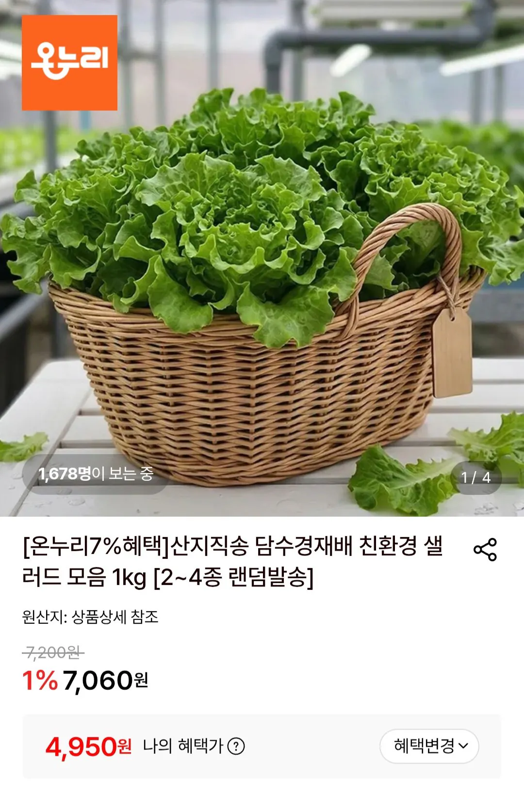 Screenshot_20260509_135422.jpg [Lotte On] Salad Châu Âu 1kg (4.950 won) (Miễn phí)