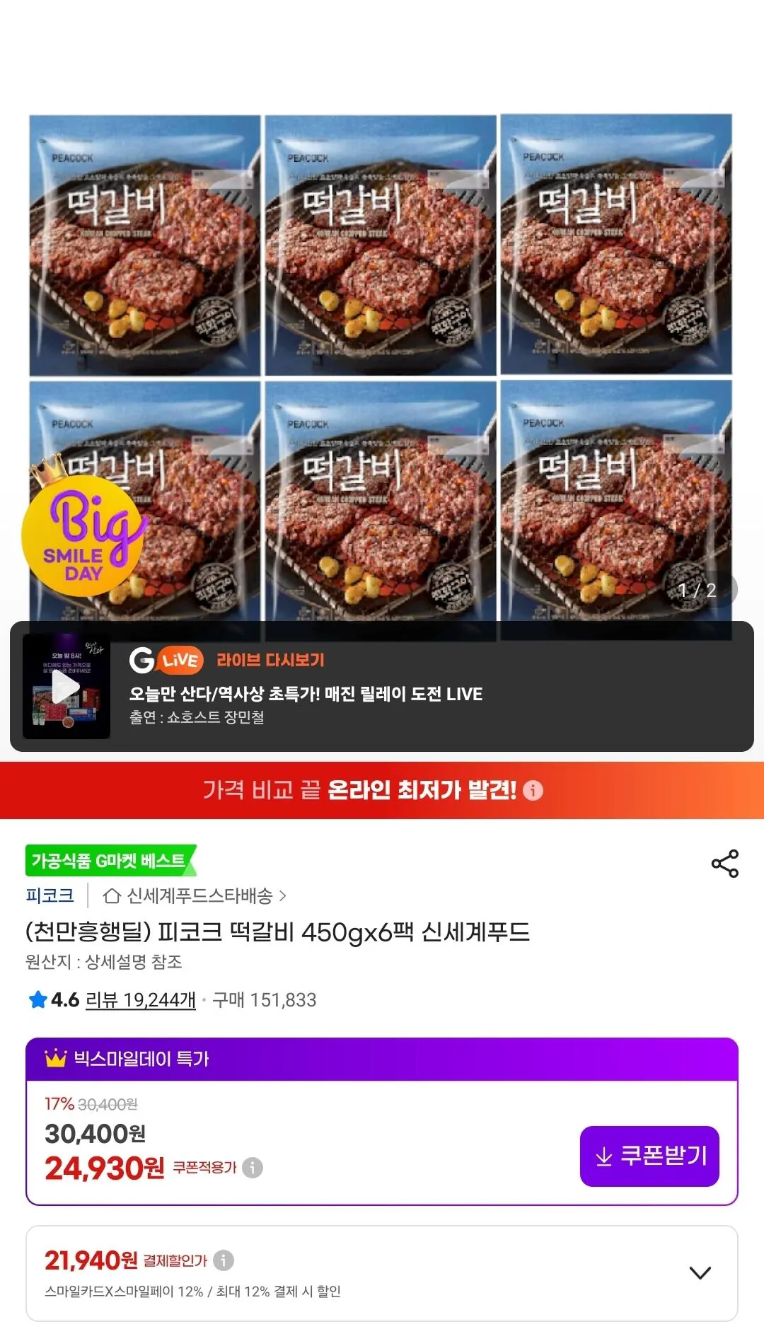 Screenshot_20260509_152122_G.jpg [G Market] Shinsegae Food Peacock Tteokgalbi 450g 6 gói (21.940 KRW) (Miễn phí)