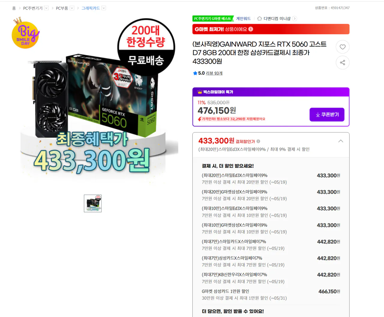 5060.png [G Market] GAINWARD GeForce RTX 5060 Ghost D7 8GB (Thẻ Samsung) (433.300 KRW) (Miễn phí)