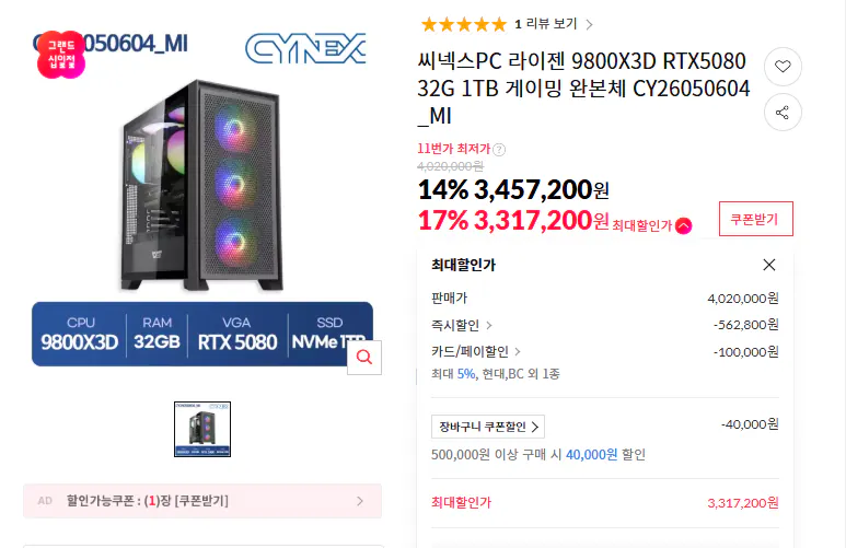 1778337255840.png [11th Street] 9800X3D RTX5080 32G 1TB (có DRAM) Pragmata AMD đơn vị hoàn chỉnh (3.317.200 KRW) (miễn phí)
