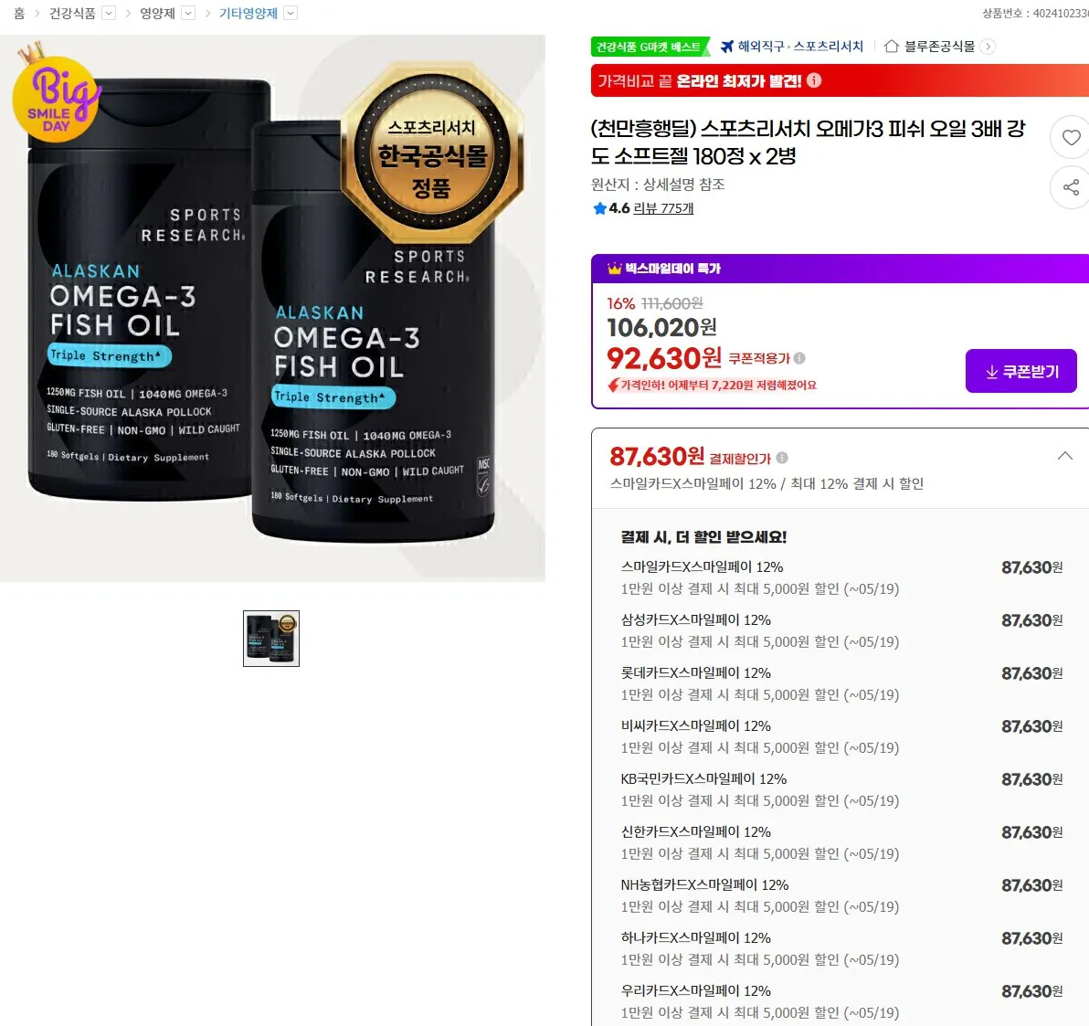 2916.jpg [G Market] Sports Research Omega 3 Fish Oil Triple Strength Softgel 180 viên x 2 chai (87.630 won) (Miễn phí)