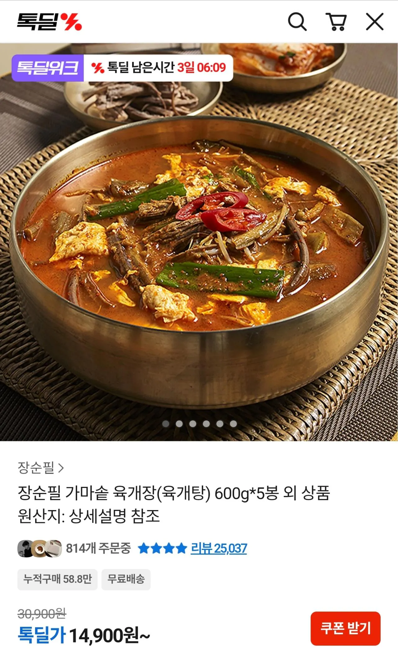 [톡딜] 장순필 가마솥 육개장(육개탕) 600g*5봉
