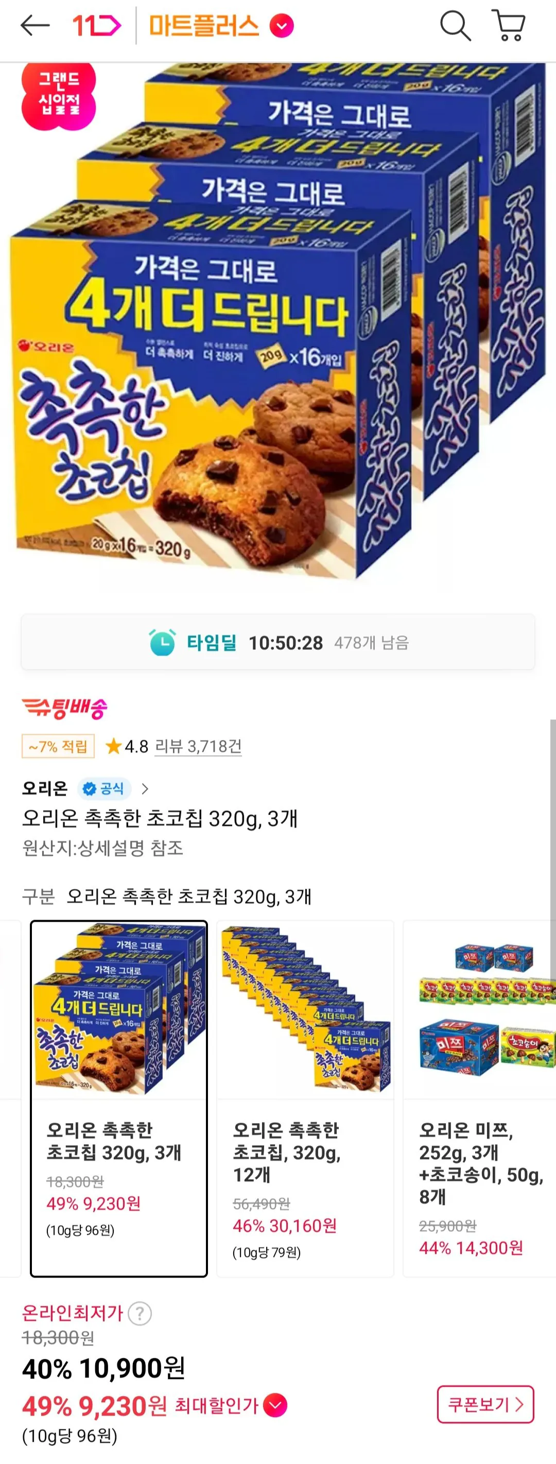 [11th Street] Sô cô la ẩm Orion 320g, 3 gói trà (9.230 KRW) (miễn phí)