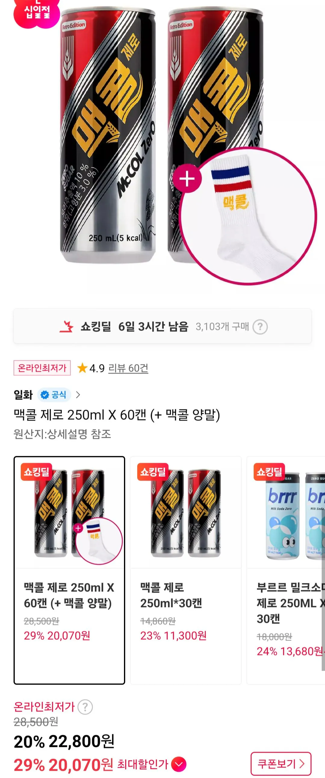 [11번가] 맥콜 제로 250ml X 60캔+양말 증정
