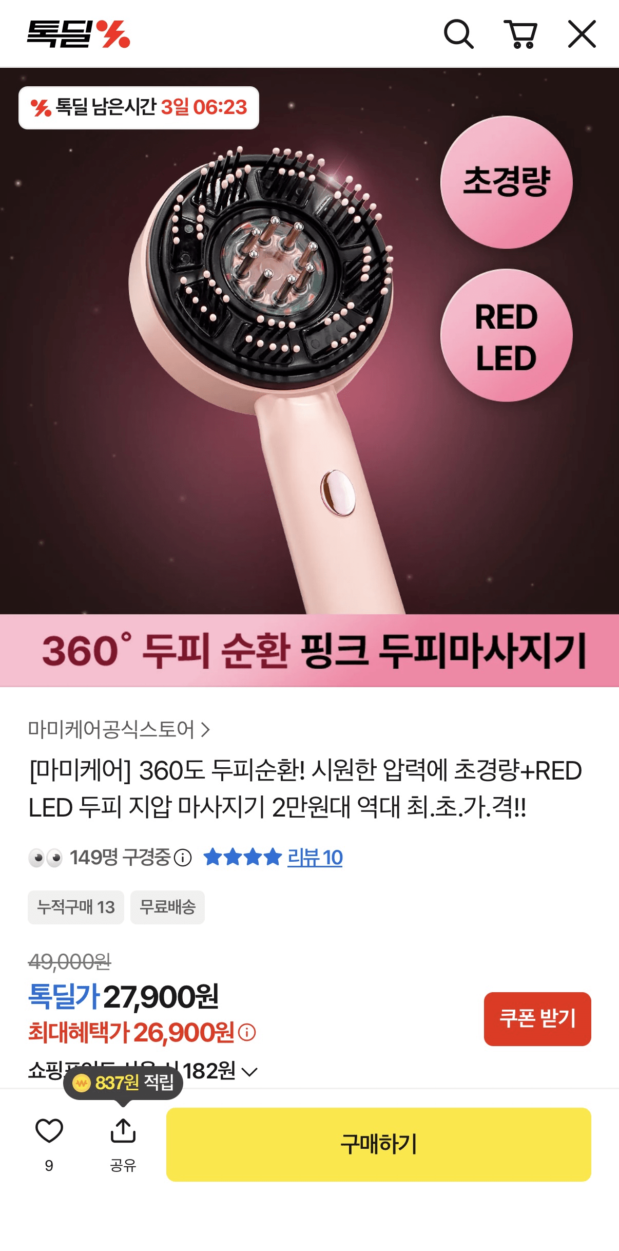 [톡딜] 360도 핑크 두피마사지기