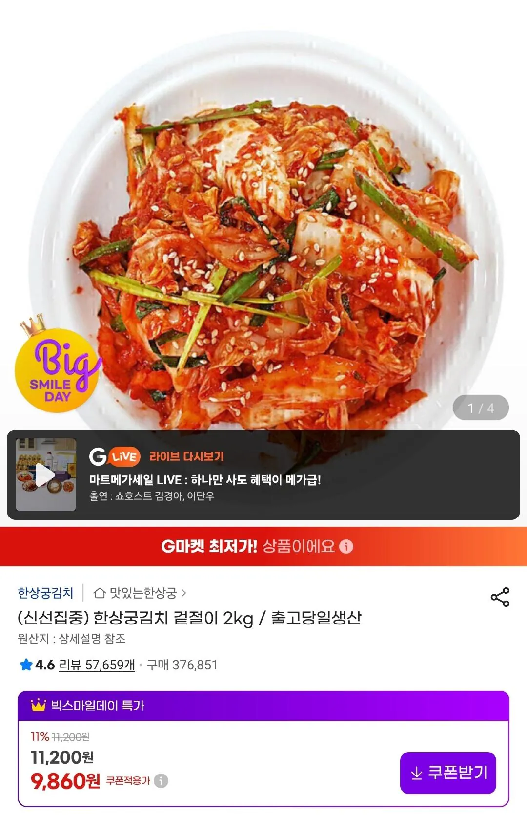 Screenshot_20260510_063249_G.jpg [G Market] Han Sang-gung Kimchi Geotjeori 2kg (9.860 KRW) (Miễn phí)