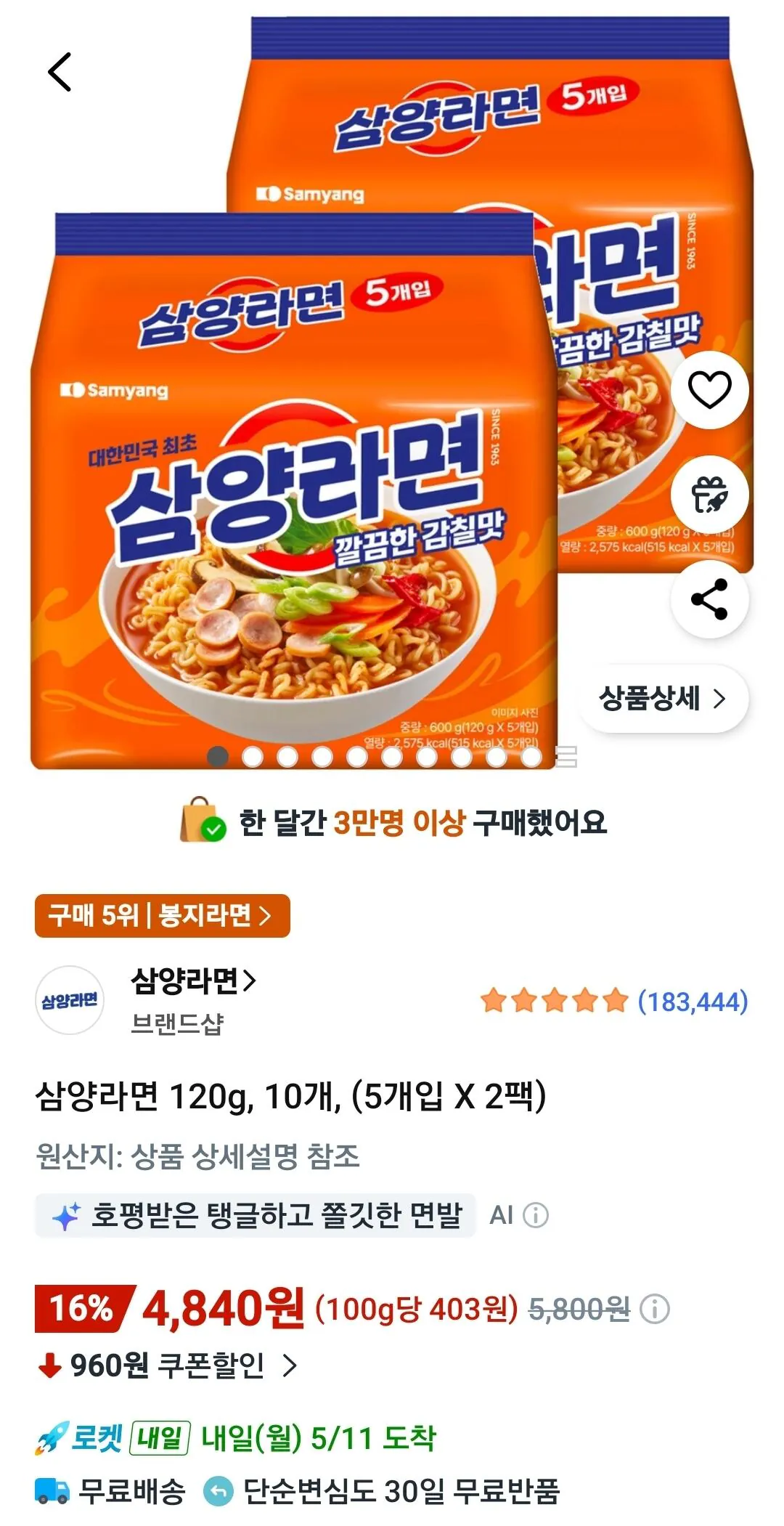 [쿠팡] 삼양라면 120g, 10개