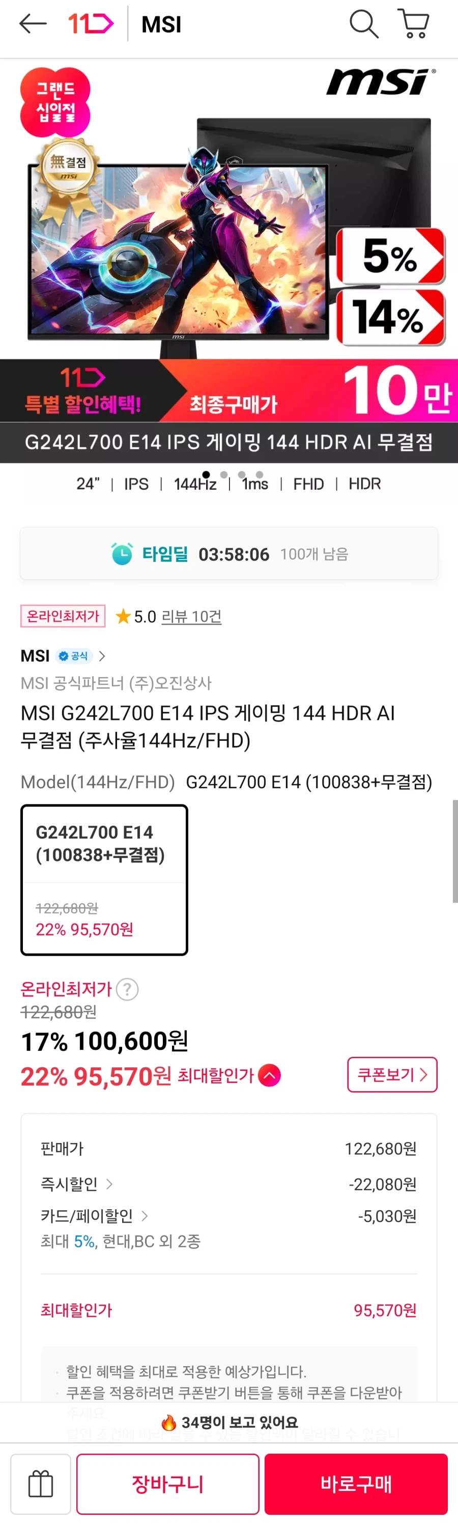 [11번가] MSI G242L700 IPS게이밍무결점모니터(현대/비씨95,570원)