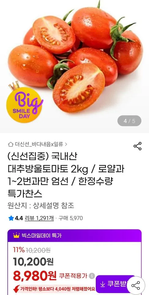 8779.jpg [G Market] Táo tàu cà chua bi số 1-2 và 2kg (8.980 KRW) (Miễn phí)