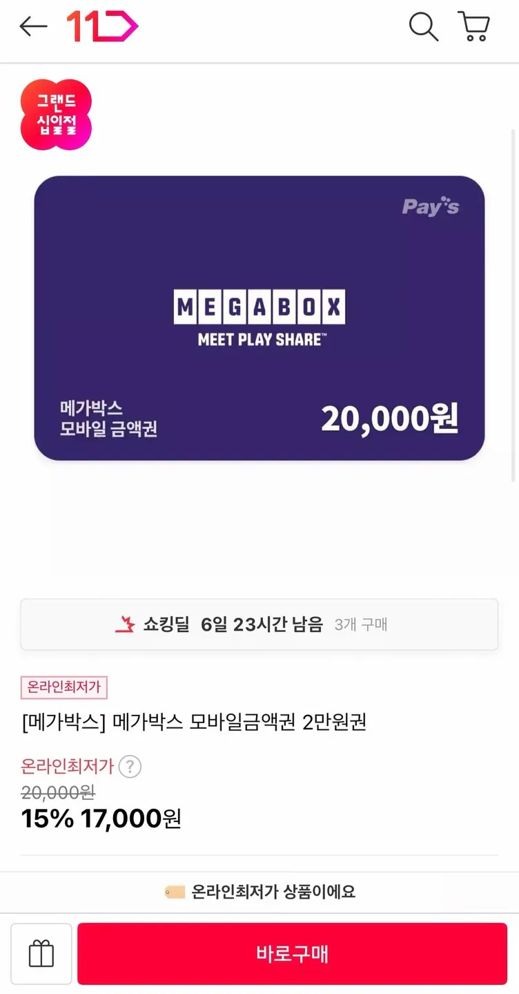 [11번가] 메가박스 모바일 금액권 2만원권