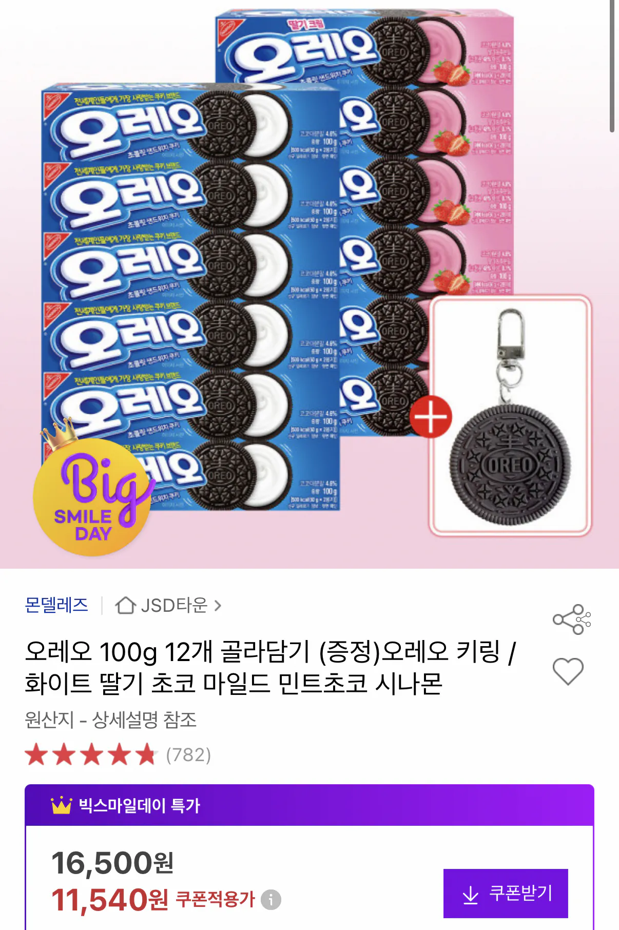 1000001662.png [Đấu giá] 12 miếng Oreo 100g + Quà tặng móc khóa Oreo (11.540 won) (miễn phí)