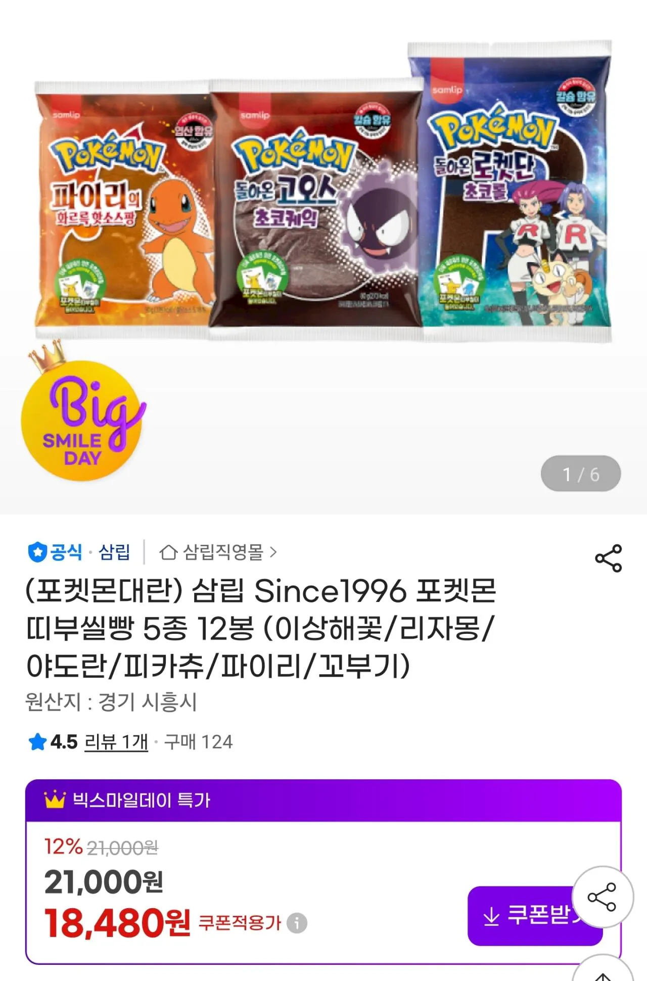 [G마켓] 포켓몬 띠부씰빵 5종 12봉 (이상해꽃/리자몽/야도란/피카츄/파이리/꼬부기)