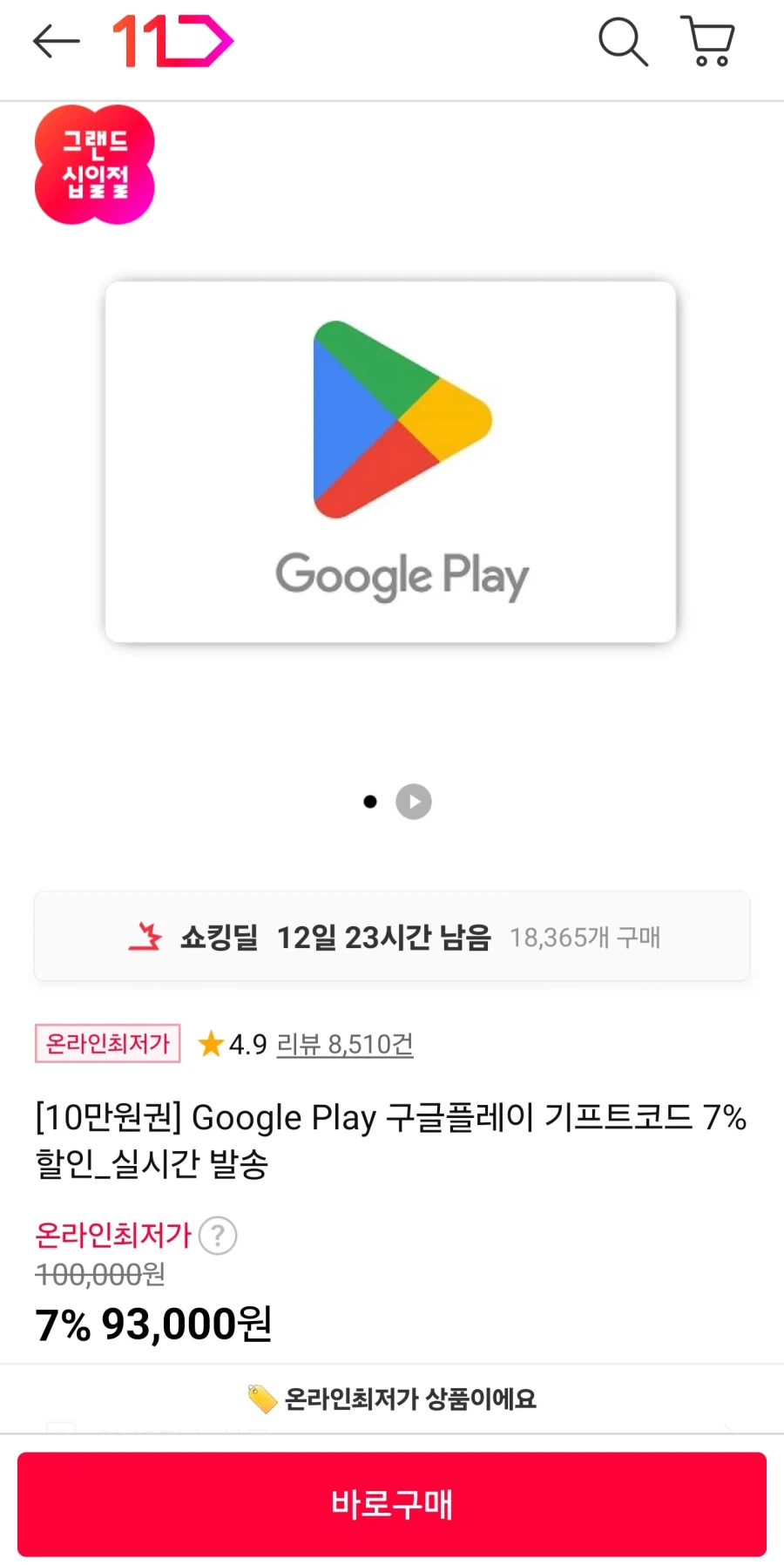 [11번가] Google Play 구글플레이 기프트코드 7%할인