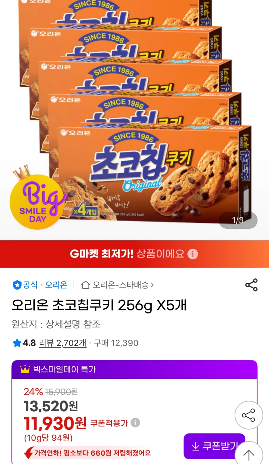 [G마켓] 오리온 초코칩쿠키 256g X5개