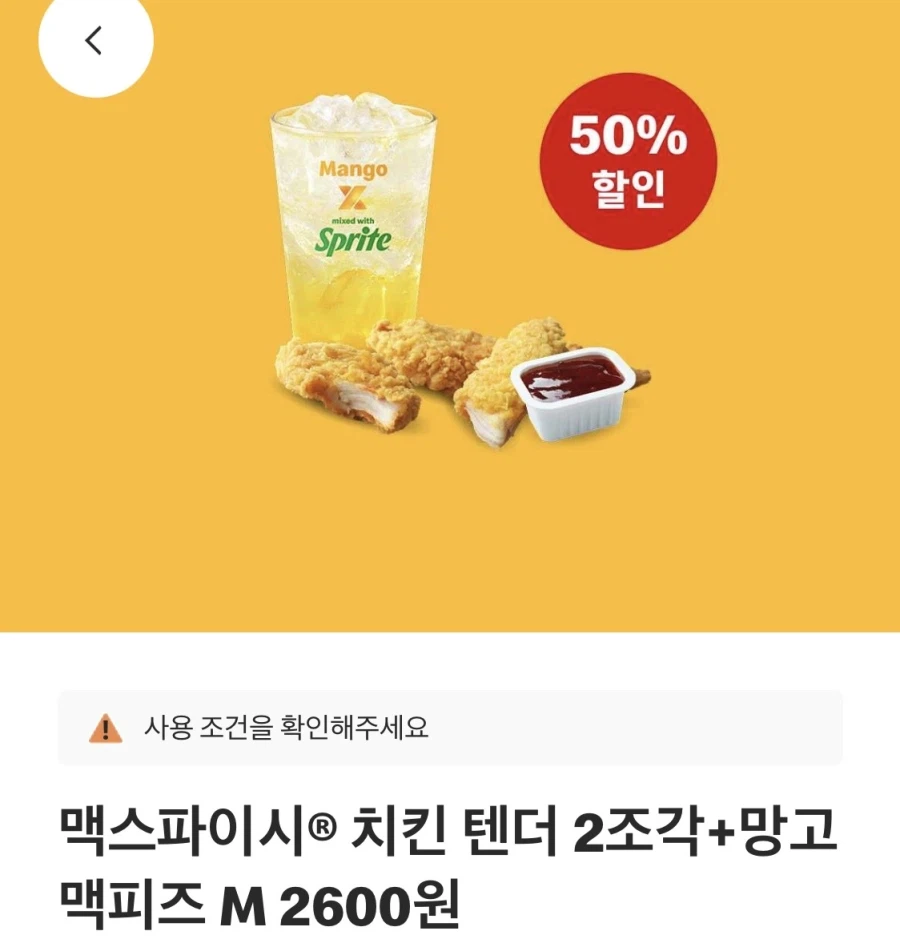 [Ứng dụng McDonald's] Sangsuchi 3.900 won, Tender 2+McFizz 2.600 won, v.v. (11/5~17)_2.webp