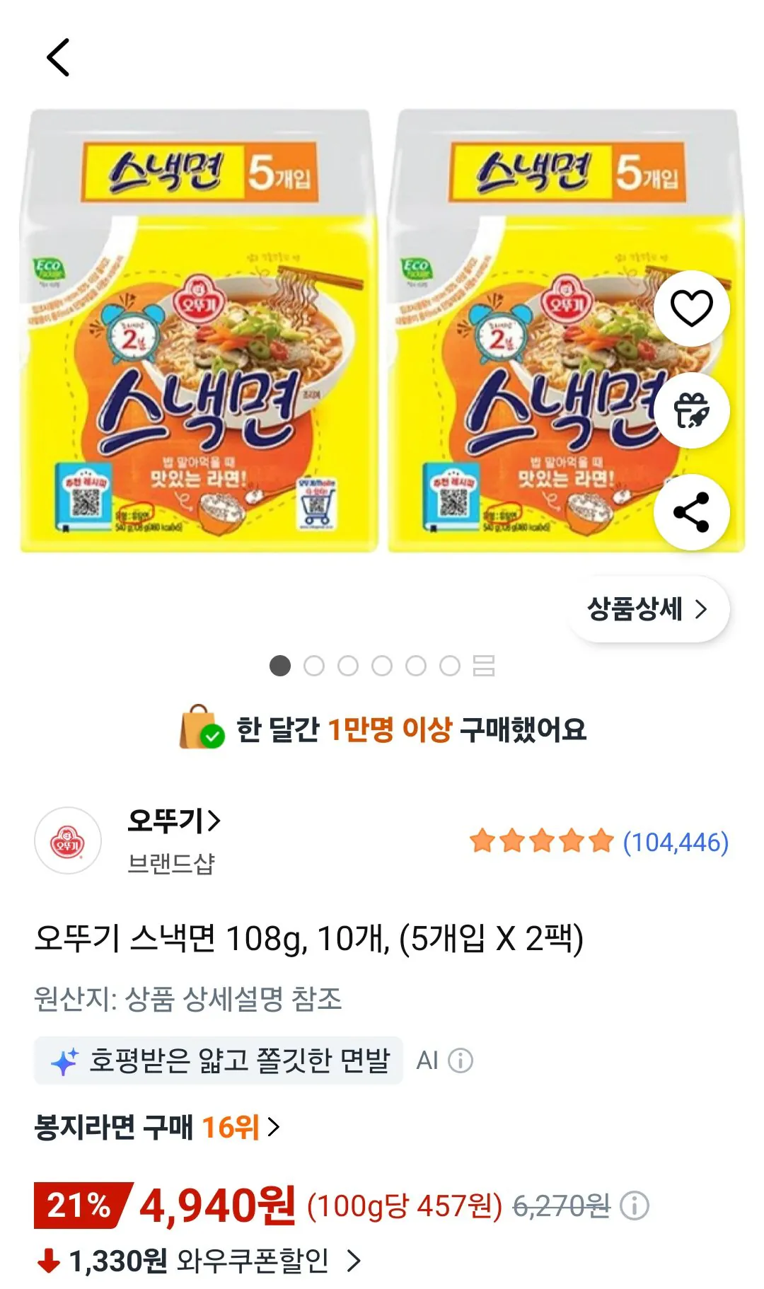 [쿠팡] 오뚜기 스낵면 108g x 10개