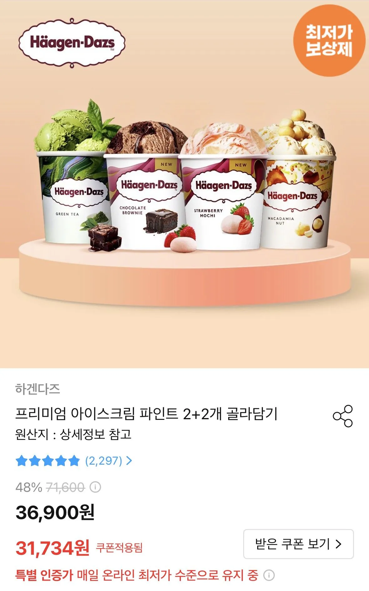 [오늘의집] 하겐다즈 파인트 4개