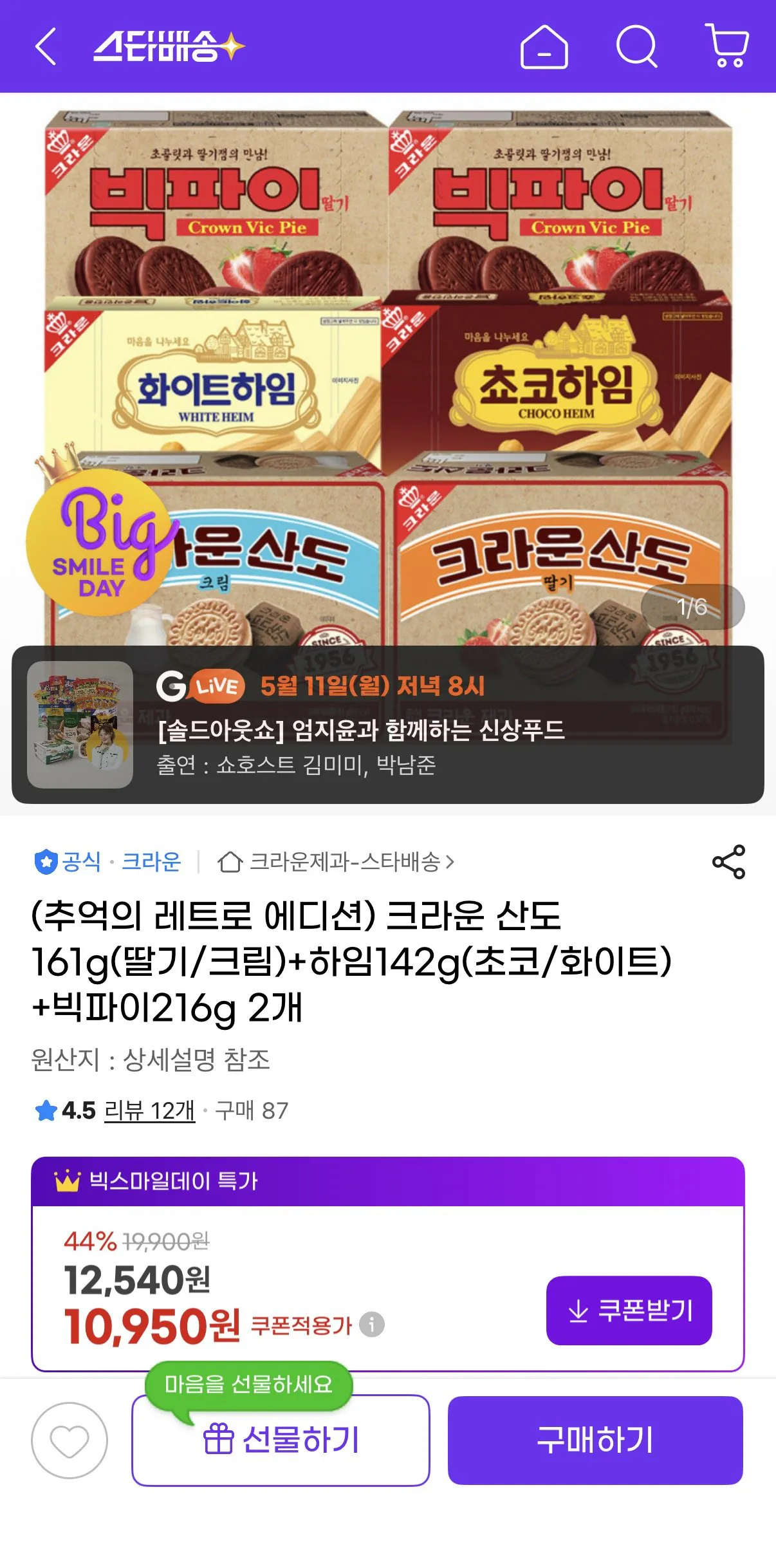 [G마켓] 크라운 산도161g(딸기/크림)+하임142g(초코/화이트)+빅파이216g 2개씩