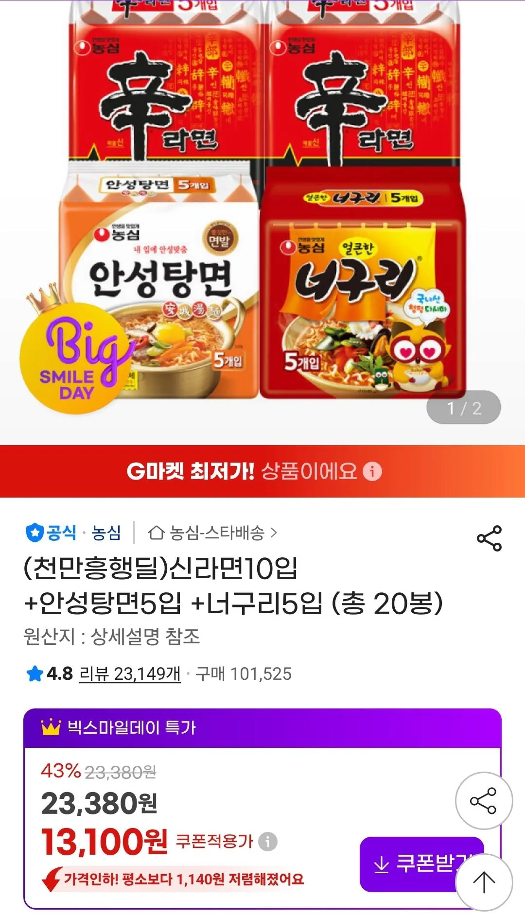 1778460648508.jpg [G Market] 10 miếng của Shin Ramyun + 5 miếng mì Anseong Tang + 5 miếng Neoguri (13.100 KRW) (Miễn phí)
