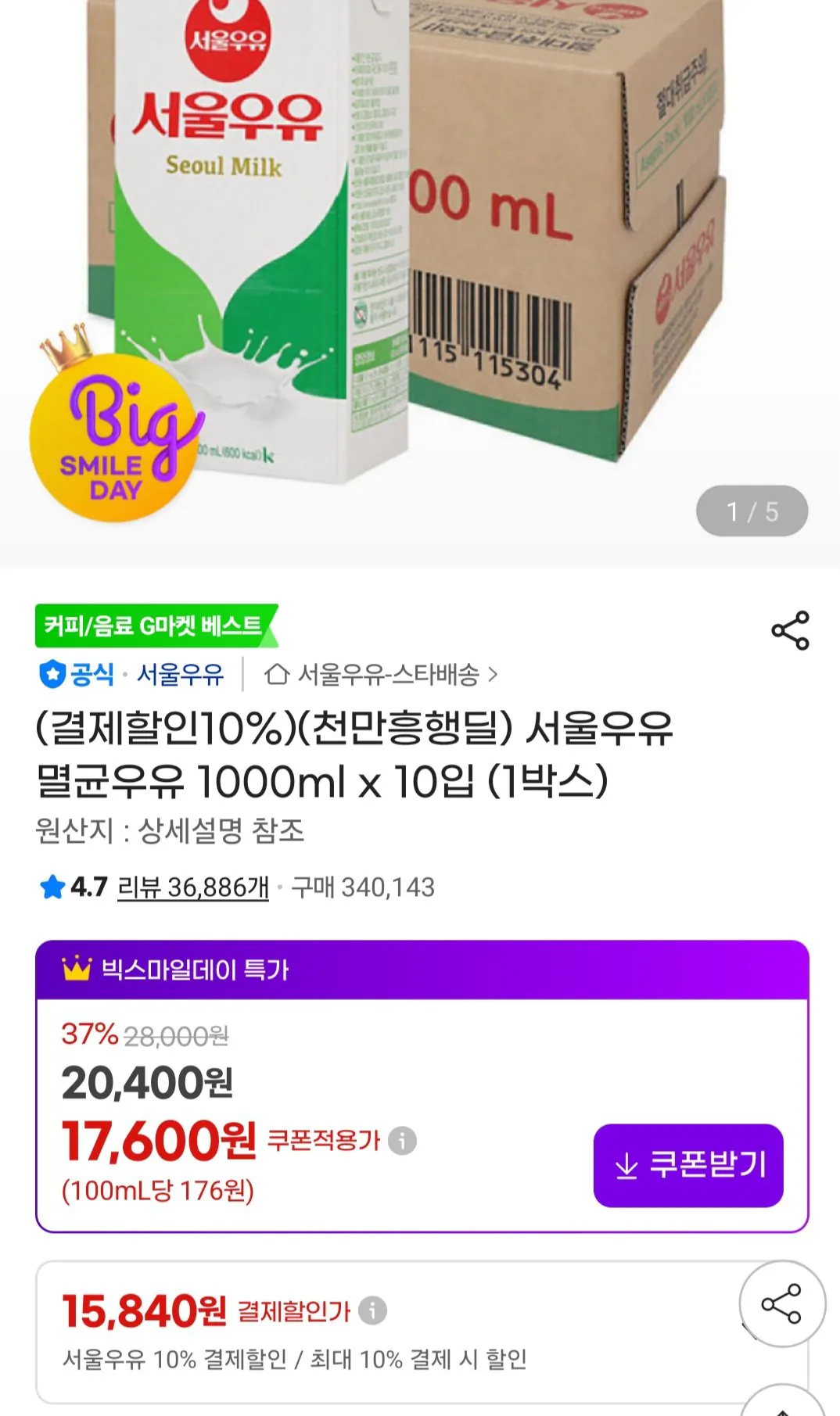 [지마켓] 서울우유 멸균우유 1000ml x 10입 (15,840원) (무료)