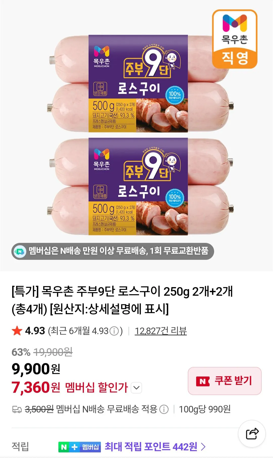 [Naver] Mokuchon Jubu 9-Dan Loin Ham nướng 2+2 Tổng cộng 1kg thành viên (7.360 KRW) (Miễn phí)