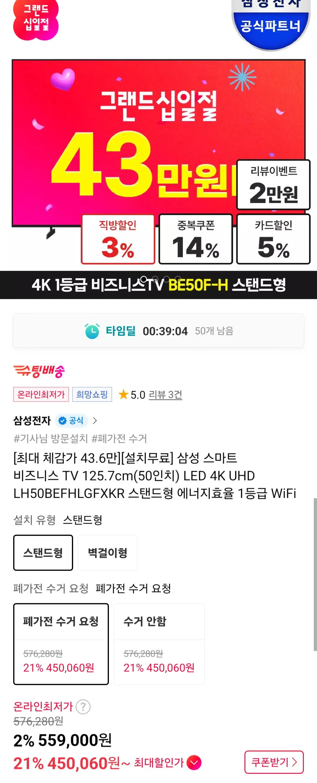 [11번가] 삼성 비즈니스 TV 125.7cm(50인치) 4K UHD LED LH50BEF (450,060원) (무료)