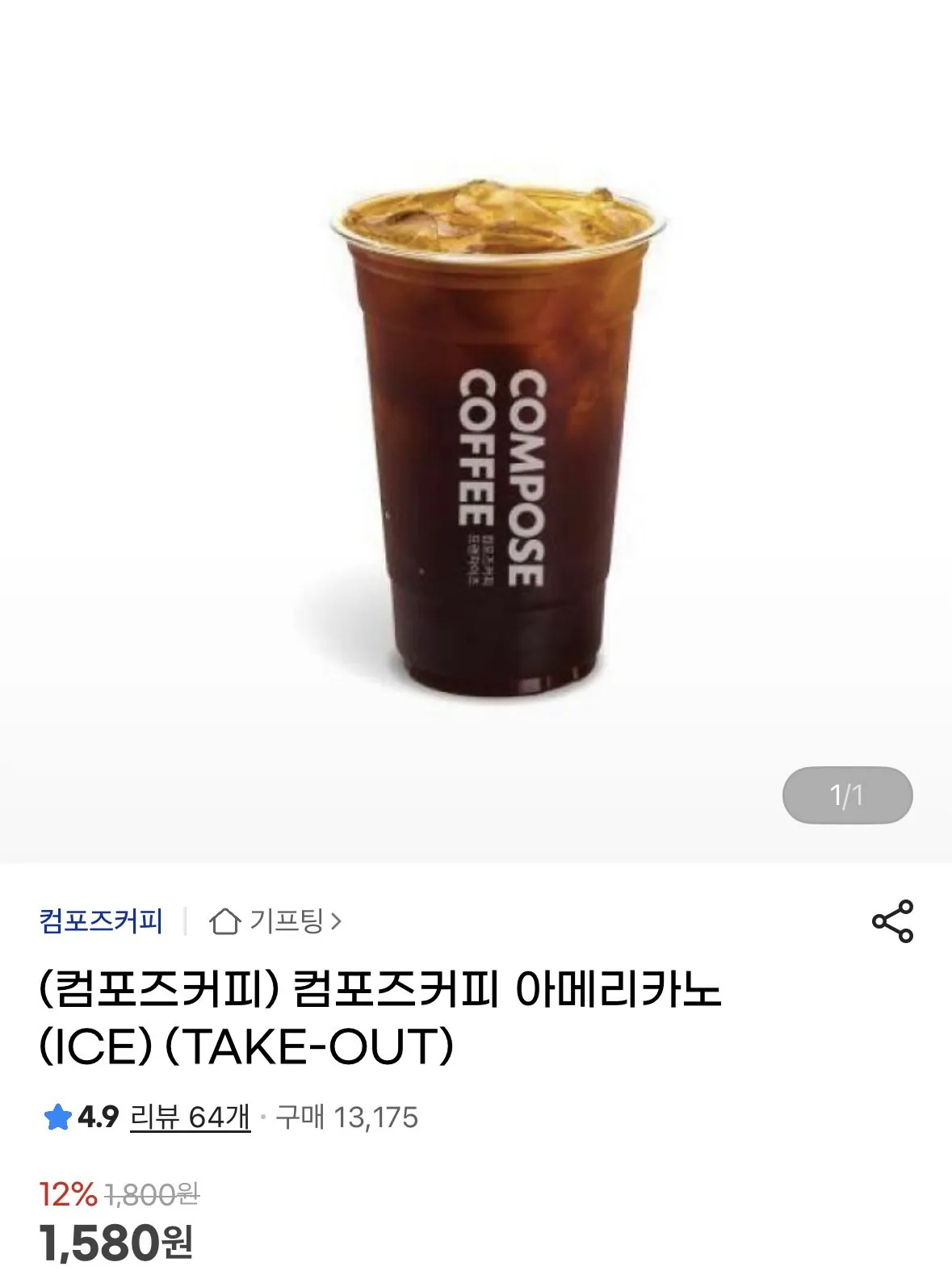 [G Market] Compose Coffee Americano (ICE) (1.580 KRW) (Miễn phí)