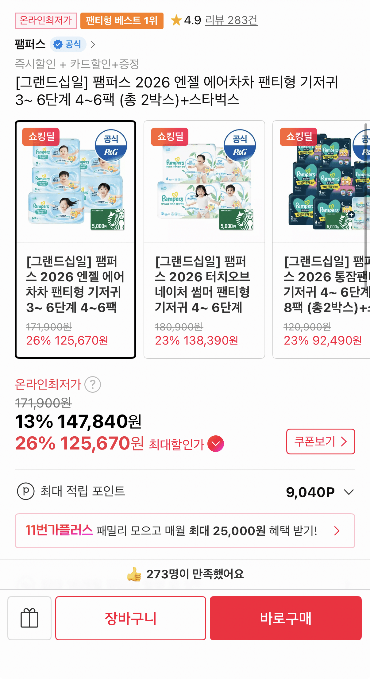[11번가] 팸퍼스 엔젤에어차차 팬티기저귀 2박스