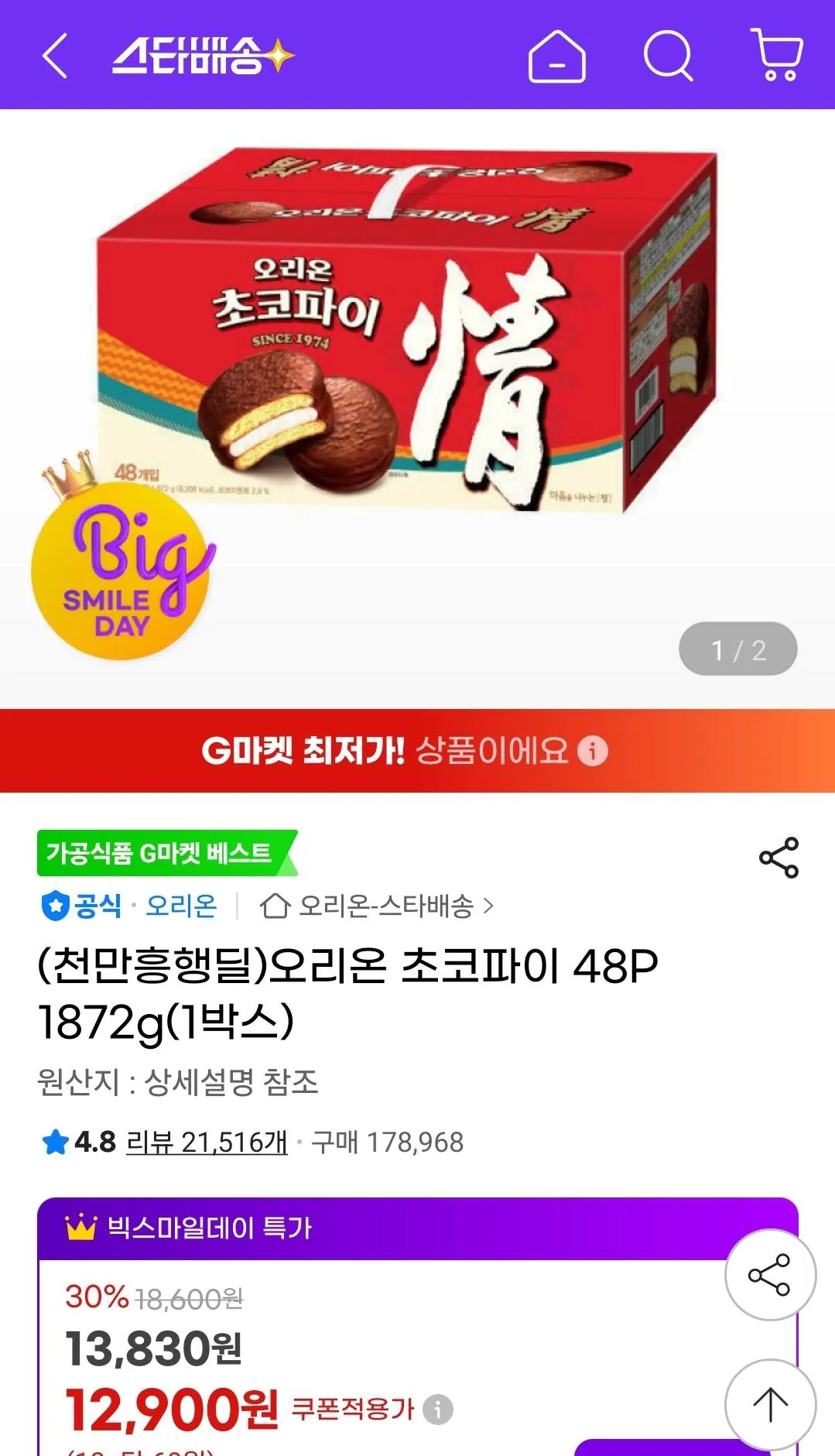 [G마켓] 오리온 초코파이 48P 1872g