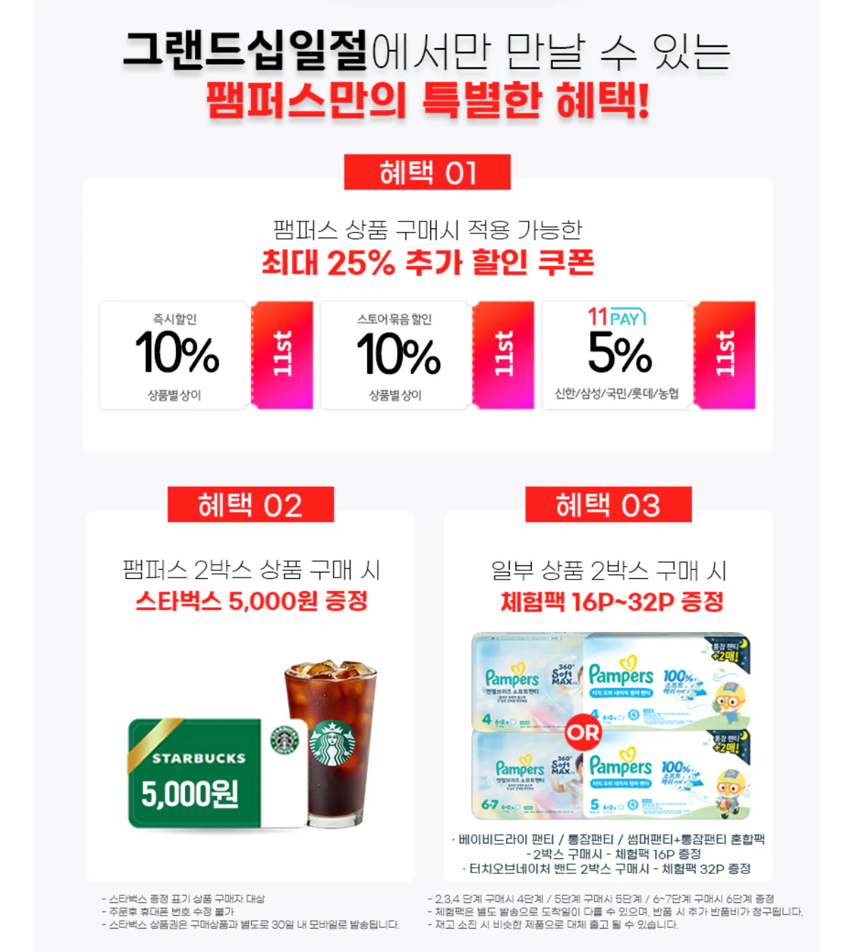841.png [11th Street] 2 hộp Pampers Angel Tã quần Cha Cha (125.670 KRW) (Miễn phí)
